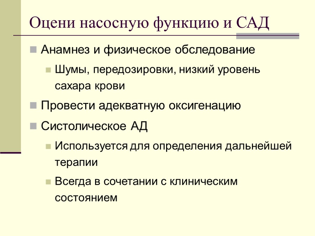 Оцени насосную функцию и САД Анамнез и физическое обследование Шумы, передозировки, низкий уровень сахара